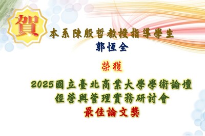賀!!本系陳殷哲教授指導碩士在職專班學生郭恆全榮獲2025國立臺北商業大學學術論壇-經營與管理實務研討會【最佳論文獎】圖片