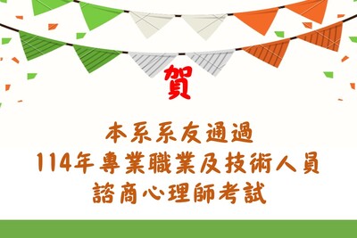 賀！本系系友通過114年諮商心理師專技高考圖片