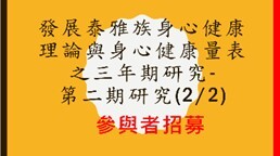 昆樺老師-發展泰雅族身心健康理論與身心健康量表之三年期研究圖片