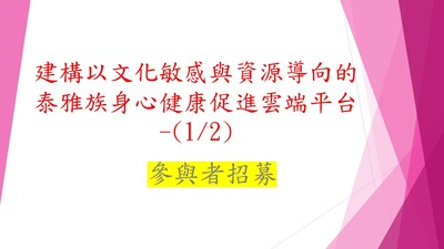建構以文化敏感與資源導向的泰雅族身心健康促進雲端平台-(1/2)