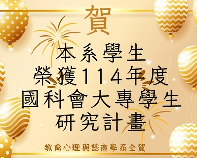 賀!本系學生獲114年度國科會大專生學生研究計畫補助圖片