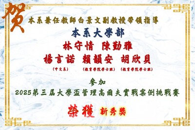 賀!本系兼任教師白景文副教授帶領指導本系大學部同學參加2025第三屆大學盃管理高爾夫實戰案例挑戰賽榮獲新秀獎圖片