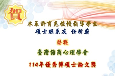 賀!!本系許育光教授指導碩士班系友任祈蔚畢業論文「述情障礙傾向大專學生參與人際互動導向團體諮商之轉化歷程敘事探究」獲臺灣諮商心理學會「114年優秀博碩士論文獎」圖片