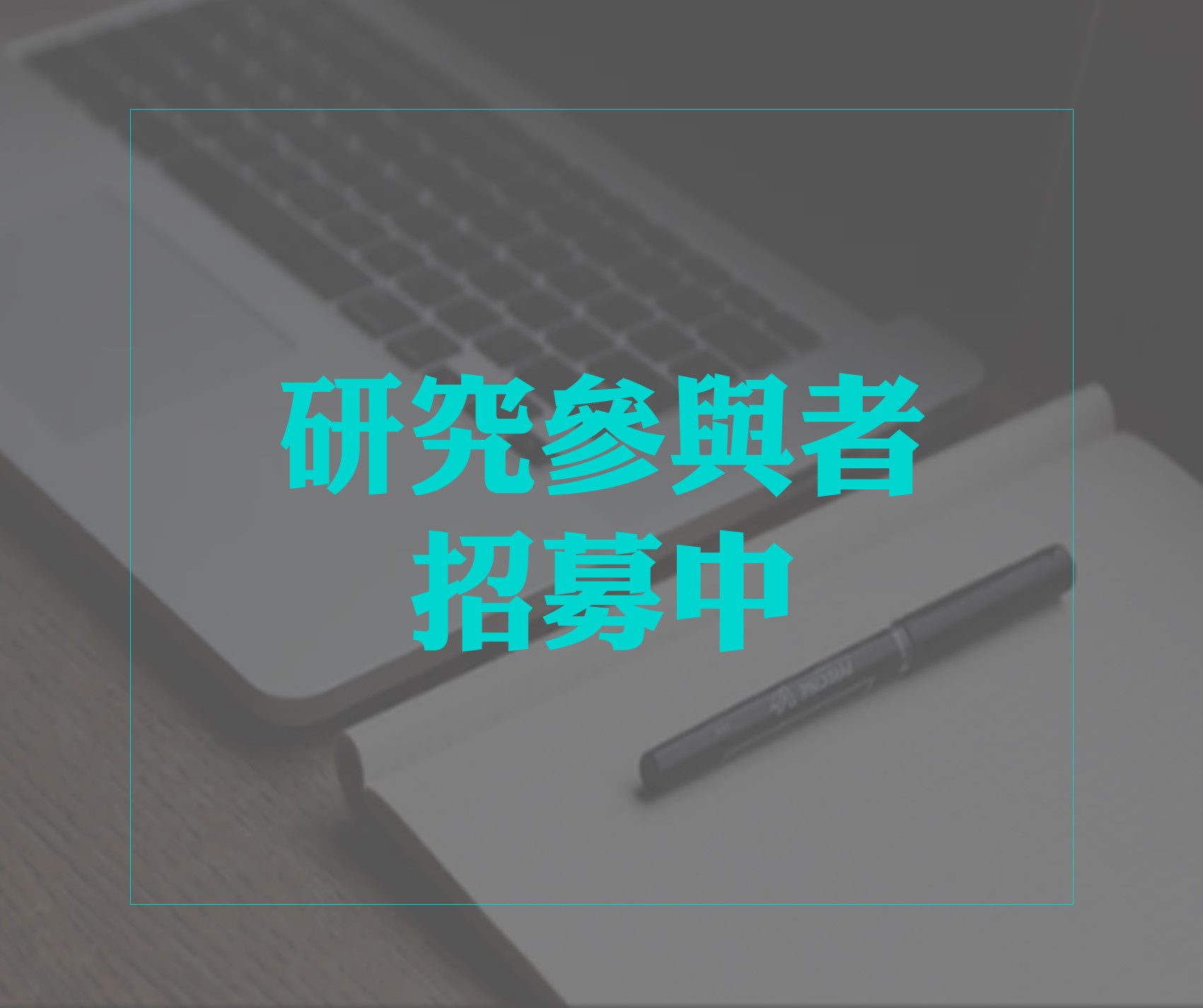研究參與者招募系統