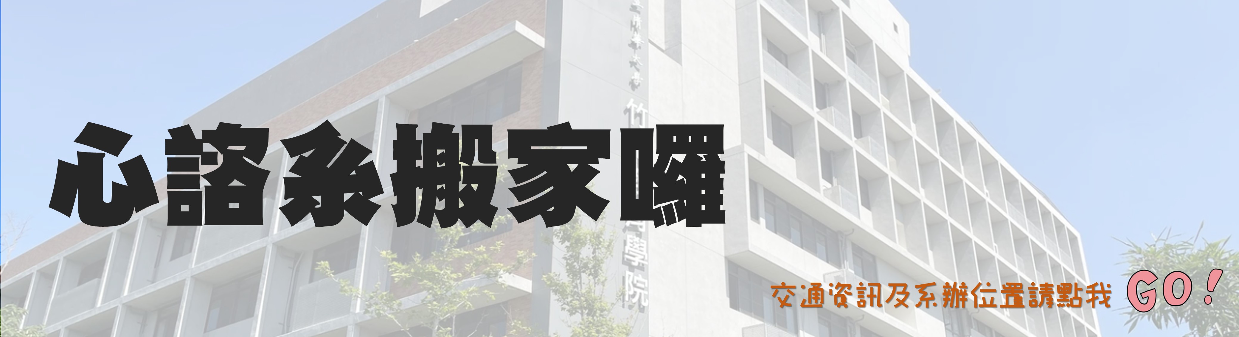 連結到心諮系搬家囉