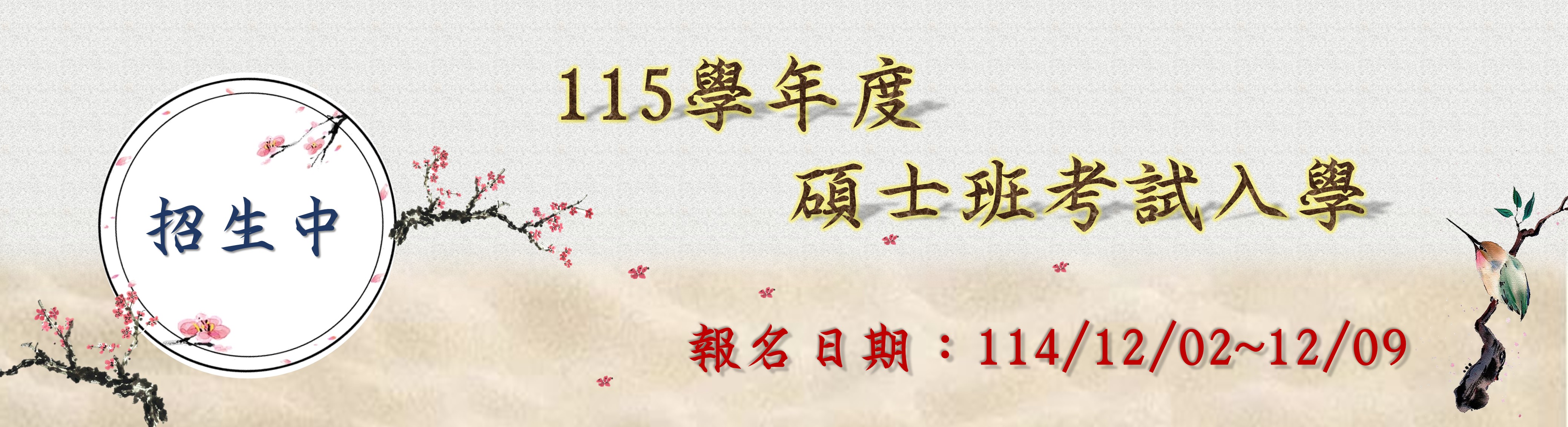 連結到115日碩考試