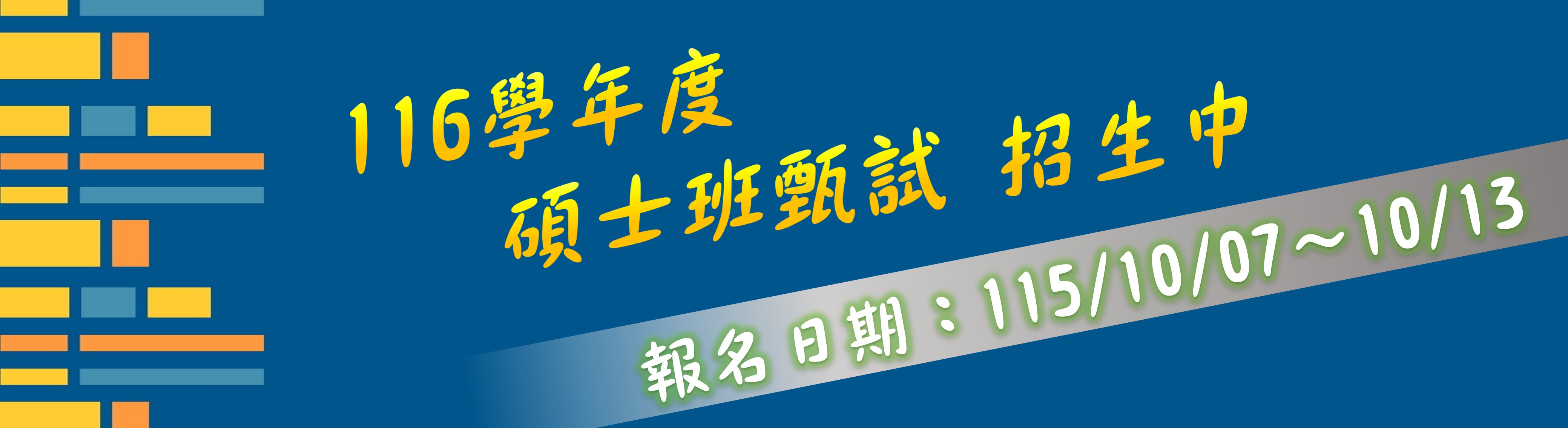 116日碩甄